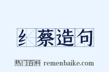 纟蔡造句是什么意思的图片